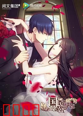 国民老公带回家第一季：霸道总裁的甜蜜陷阱