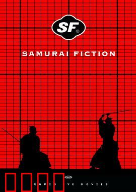 武士畅想曲：刀下浪漫曲