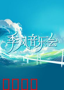 季风音乐会：雨季恋歌