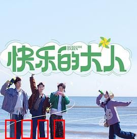 快乐的大人：父爱如山