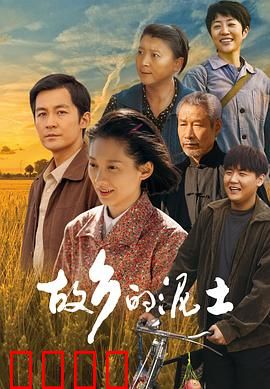 故乡的泥土：归乡守护