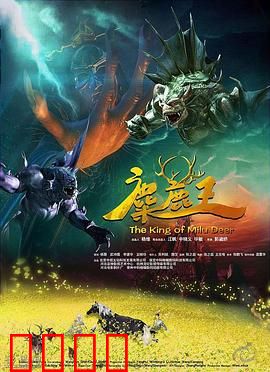 麋鹿王：森林守护者的逆袭