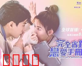 完全省钱恋爱手册：抠门男的爱情逆袭