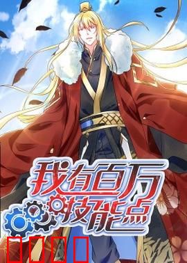 动态漫画·我有百万技能点：开挂学神路
