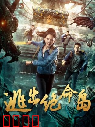 逃出绝命岛：死亡游戏