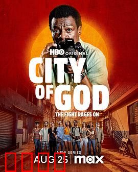 上帝之城：暴力少年成长史