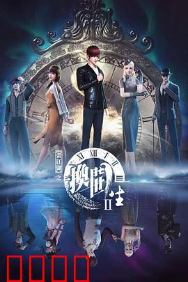 画江湖之换世门生第二季：换世再启，宿命对决