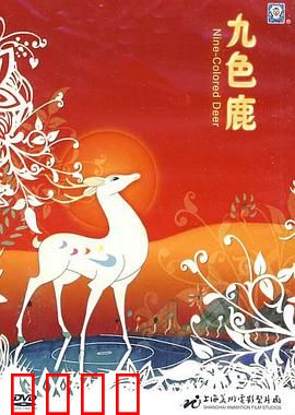 九色鹿：善良与背信