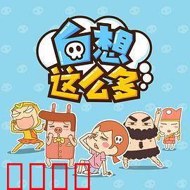 白想这么多：人生如梦