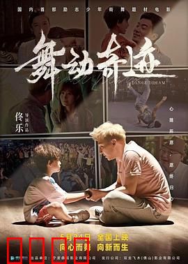 舞动奇迹2024：热血逆袭路