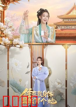 住在我身体里的那个她：双魂共生