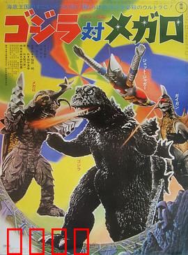 哥斯拉对美加洛：水下激战传奇