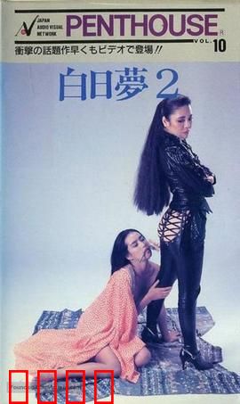 白日梦2：错位人生