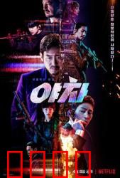 夜叉2022：特工生死战