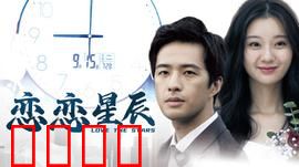 恋恋星辰2024：星际恋曲