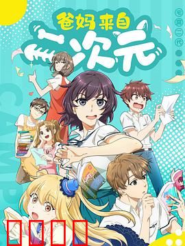 爸妈来自二次元：宅文化与代沟和解