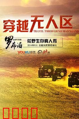 穿越无人区第一季：荒野求生记