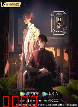 哑舍2024：古董奇缘