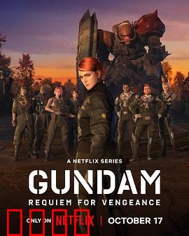 机动战士高达复仇的镇魂曲：终极复仇之战