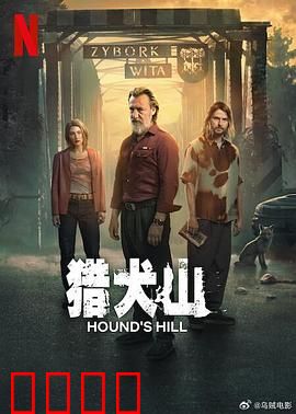 猎犬山：死亡猎杀