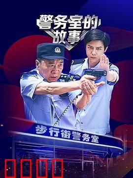 警务室的故事：小城警事