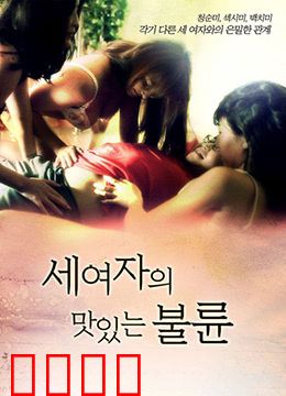 三个女人的美味艳遇：美食与爱情交响曲