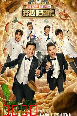 穿越吧厨房第一季：美食与冒险