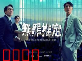 无罪推定：正义的陷阱