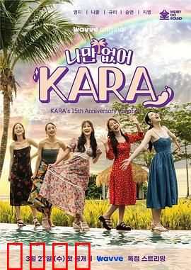 只有没有我，KARA：闺蜜情深暗藏杀机