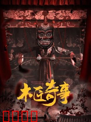 木匠奇事：古宅暗藏玄机