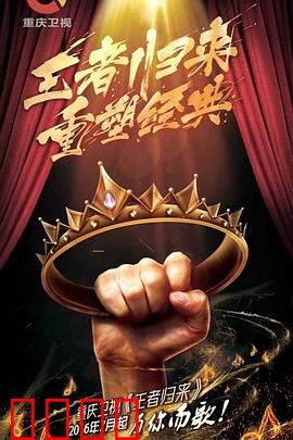 王者归来：复仇与荣耀