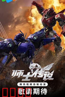 师士传说：机甲巅峰之战