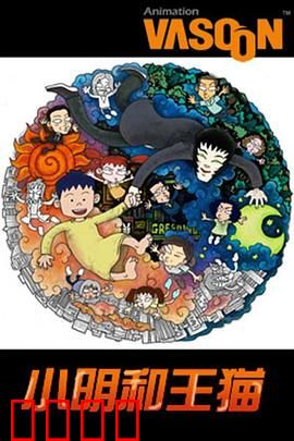小明和王猫：奇幻寻友记