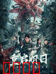 重启明日：时间囚笼的救赎