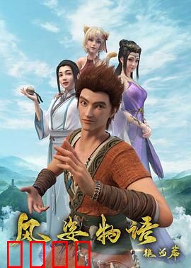 风姿物语银河篇：星海征途