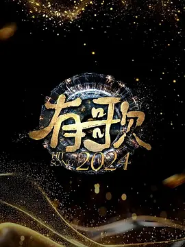 有歌2024：梦想与音符的交响