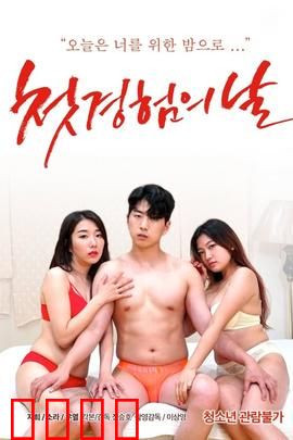 初体验之日：青春懵懂