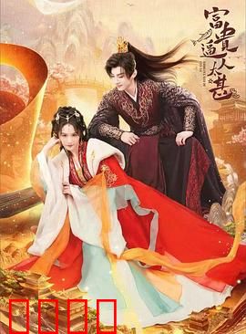 富贵逼人太甚：一夜暴富的代价