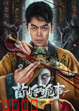 苗岭诡事：苗寨古蛊谜案