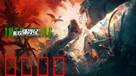 重返侏罗纪2025：基因灾难