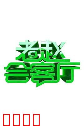 老赵会客厅：解忧心灵驿站