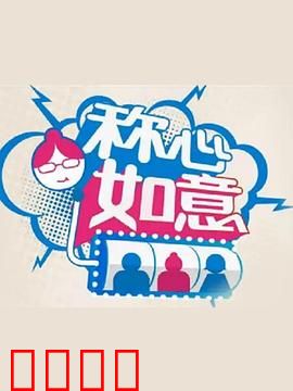 称心如意：幸福终章