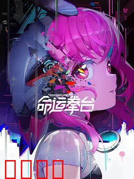 命运拳台：热血逆袭之路