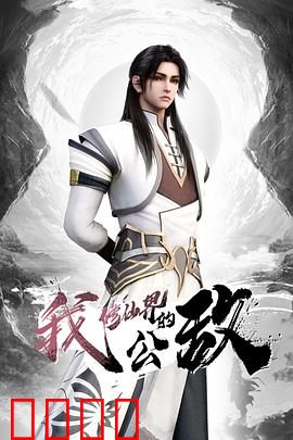 我，修仙界的公敌：逆天证道