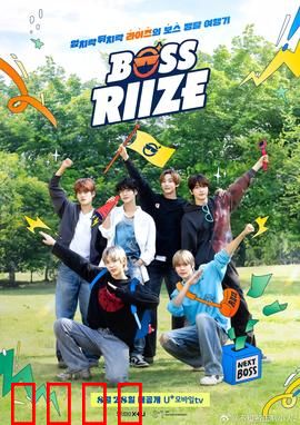 BOSS RIIZE：逆袭之路