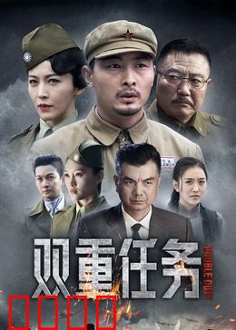 双重任务：生死搭档