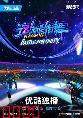 这！就是街舞第六季：舞者巅峰战