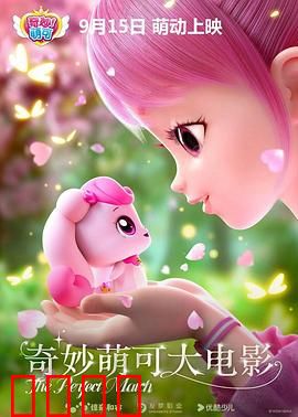 奇妙萌可大电影：萌可冒险记