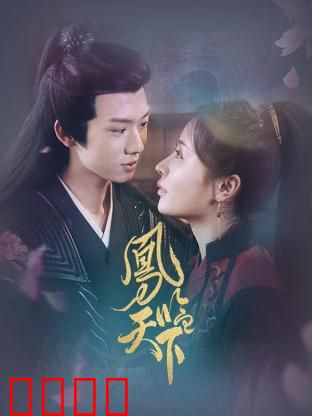 凤临天下：权谋女帝之路