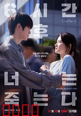 六小时后你将死去：死亡倒计时谜局